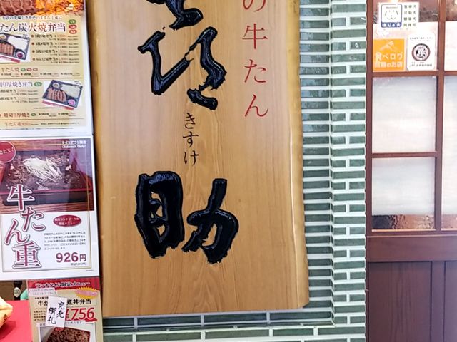 お店入り口の看板_味の牛たん 喜助 横浜ランドマークタワー店
