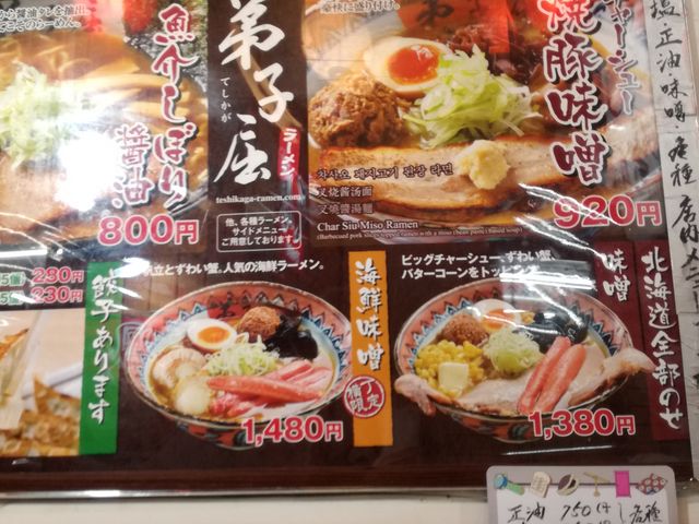 メニュー_弟子屈ラーメン横丁店