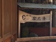 アキエニューさんの稲取温泉 石花海の投稿写真2