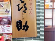 えりさんの味の牛たん 喜助 横浜ランドマークタワー店の投稿写真1