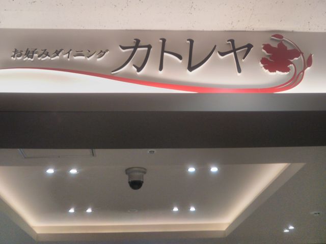 お好みダイニング カトレヤ 上野店_お好みダイニング カトレヤ 上野店