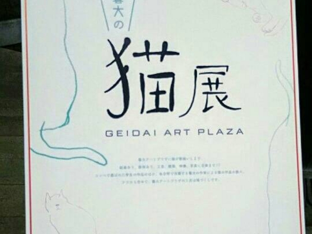 素敵なポスター_東京芸術大学大学美術館