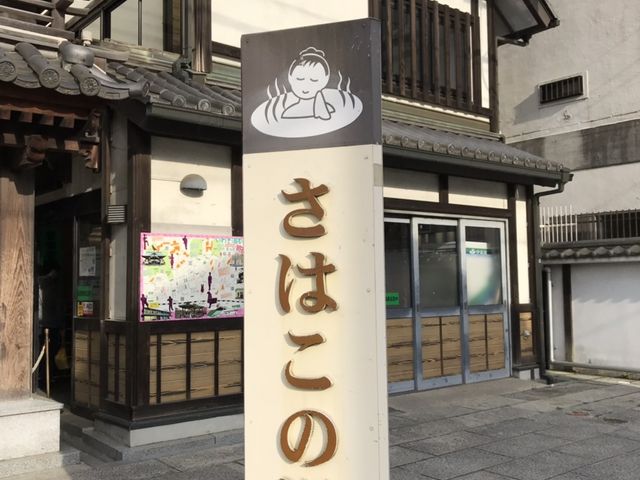 さはこの湯公衆浴場