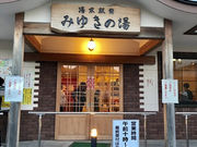 T28☆さんの湯本駅前 みゆきの湯の投稿写真1