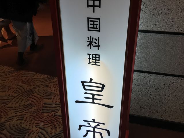 外観_中国料理 皇帝