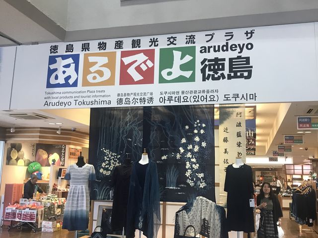 徳島_あるでよ徳島