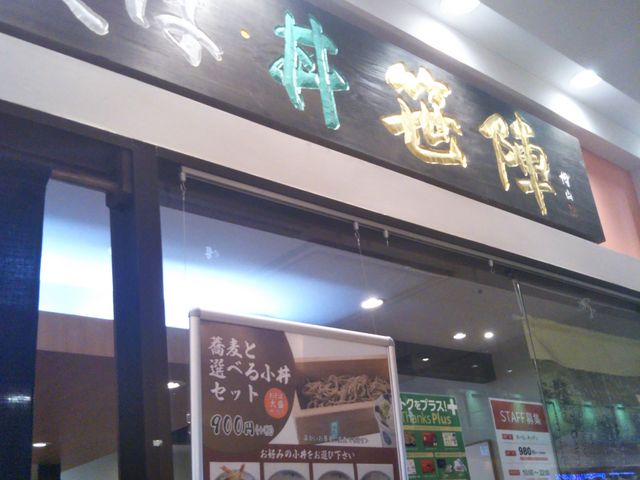 笹陣流山店_そば酒房 笹陣 流山店