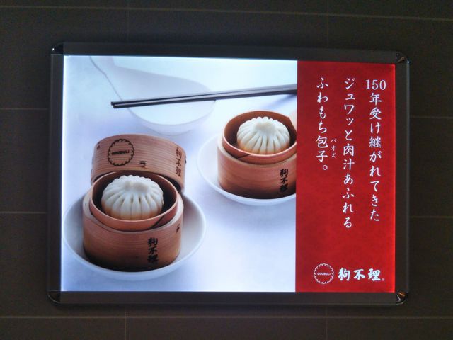『狗不理 ごうぶり 西武池袋本店』。_狗不理 ごうぶり 西武池袋本店