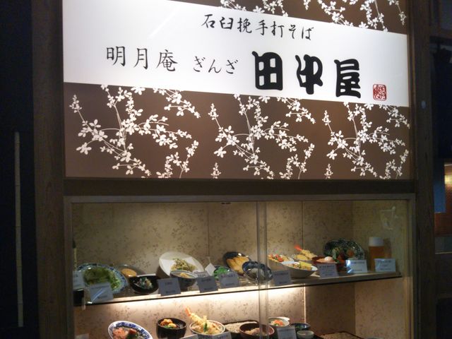 『明月庵ぎんざ田中屋・西武池袋店』。_明月庵ぎんざ田中屋・西武池袋店