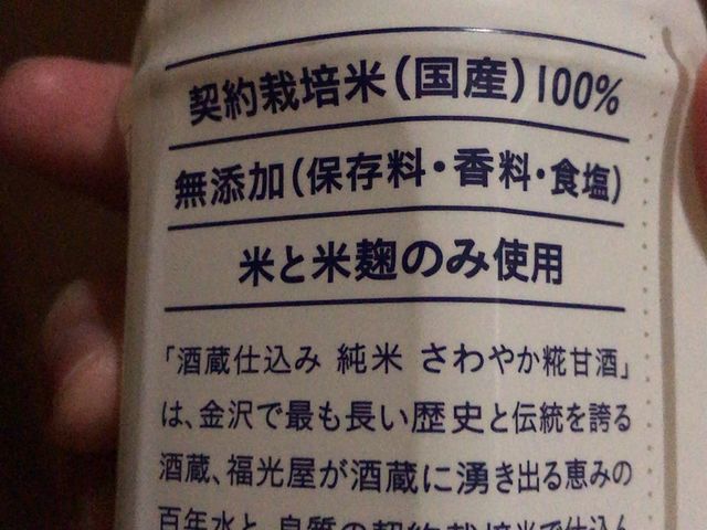 甘酒_SAKESHOP福光屋 金沢本店