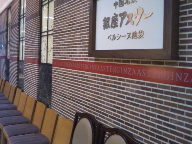 『銀座アスター ベルシーヌ池袋』。_銀座アスター 池袋西武店