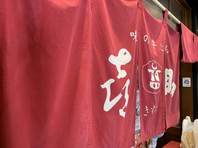 味の牛たん 喜助_味の牛たん 喜助 横浜ランドマークタワー店