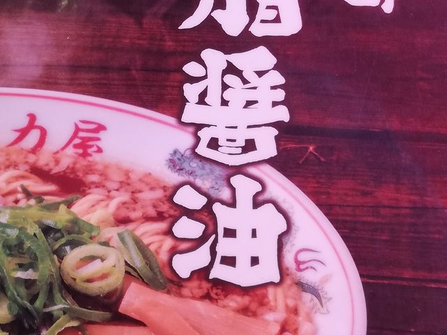 メニュー表示_ラーメン魁力屋川西店