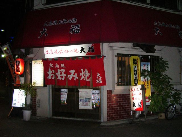 大福お好み焼