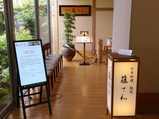 日本料理藤さわ_ロワジールホテル豊橋