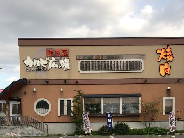 写真_カルビ広場