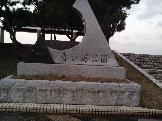 青い海公園_青森ラブリッジ