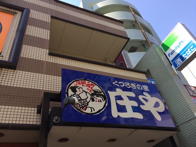 お店の写真_庄や篠崎店
