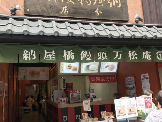 本店店舗_納屋橋饅頭万松庵 大須本町本店