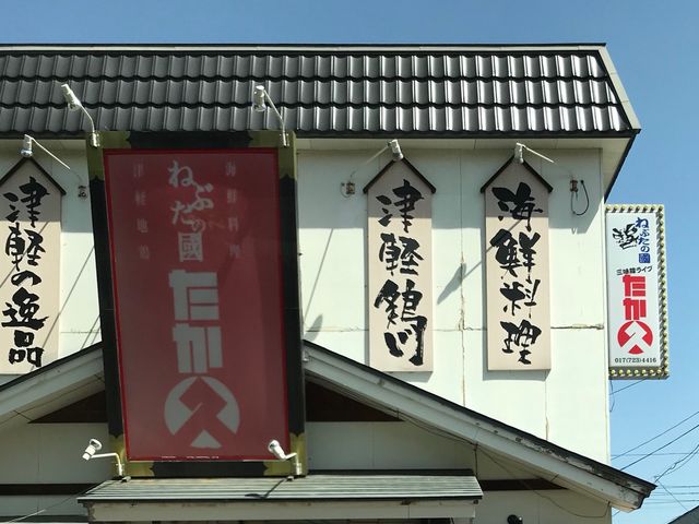 写真_ねぶたの國 たか久