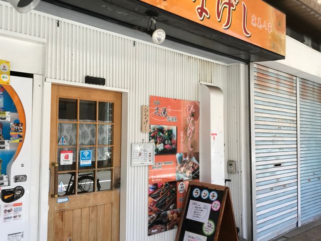 写真_足湯居酒屋ひなげし