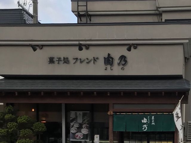 写真_菓子処フレンド由乃 自由ケ丘店