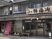 ひげはんさんの御福餅 本家の投稿写真1