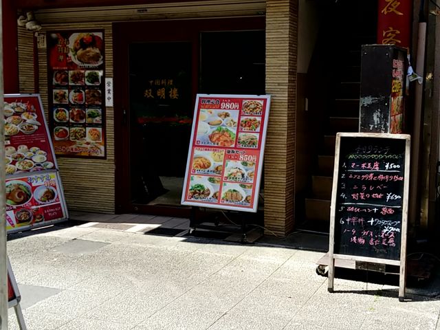 お店入り口_双明楼
