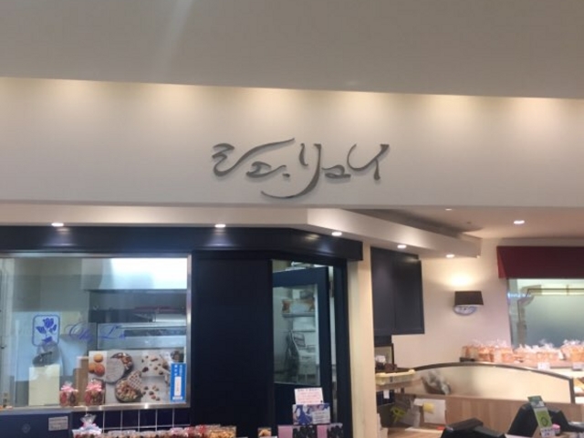 店内です。_シェ・リュイ アトレ大森店