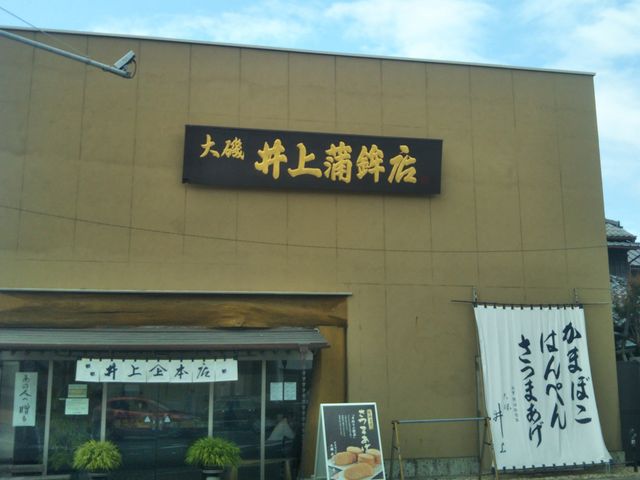 大磯 井上蒲鉾店_大磯 井上蒲鉾店