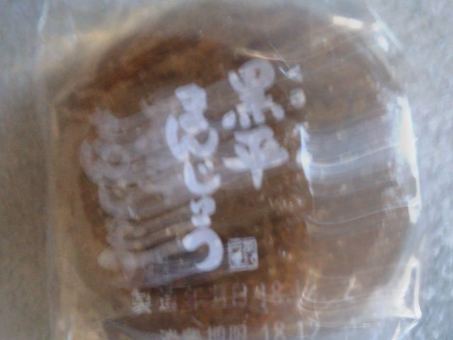 「菜花の里の黒平まんじゅう」。_菜花の里