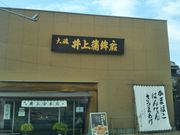 Happyさんの大磯 井上蒲鉾店の投稿写真1
