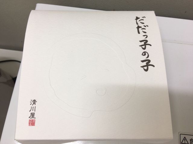 だだっ子の子_清川屋 鶴岡インター店