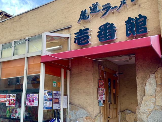 外観_尾道ラーメン壱番館