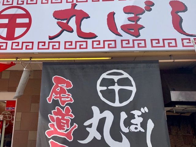 外観_尾道ラーメン 丸ぼし