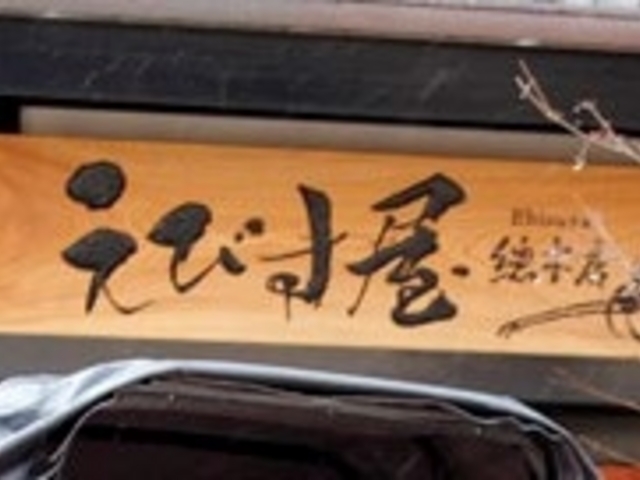 えびす屋_えびす屋嵐山總本店