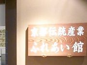 ゴエモンさんの京都伝統産業 ふれあい館(休業中)の投稿写真1