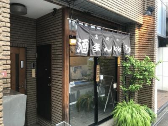 小路にあります_高橋の酒まんじゅう