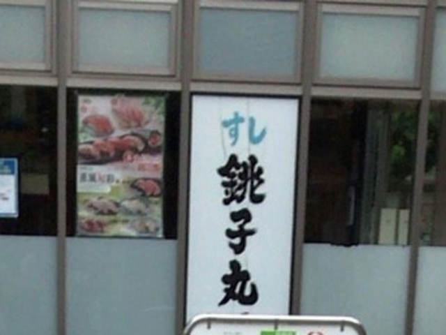 お店_すし銚子丸 経堂店