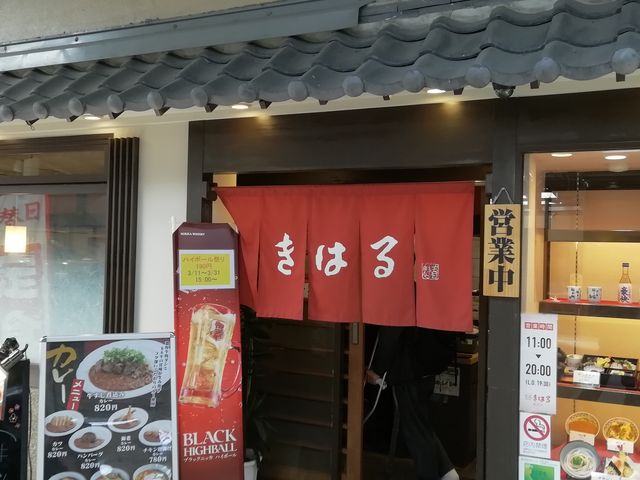 近鉄「橿原神宮前」駅の改札内にあります_きはる橿原神宮店