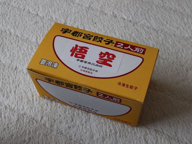 悟空の餃子_悟空 餃子