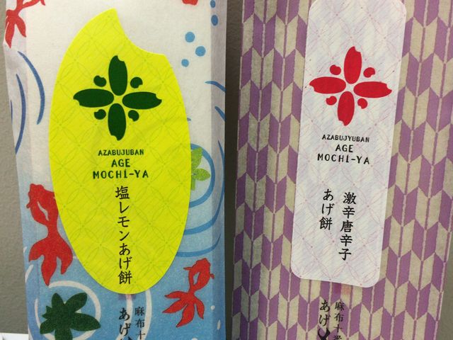 あげ餅_麻布十番・あげ餅屋・西武池袋店