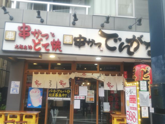 外観_串かつ でんがな 戸越銀座店