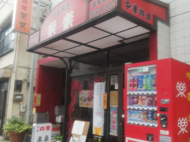 外観_中華料理 楽楽