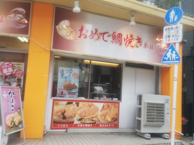 外観_おめで鯛焼き本舗 戸越銀座店
