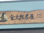 taroさんの金時山の投稿写真1