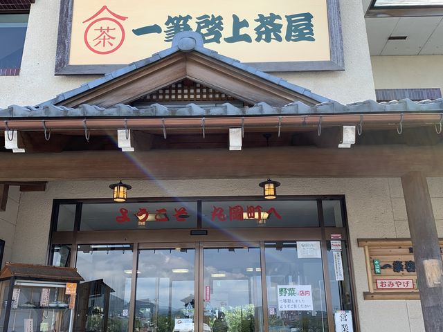 入り口_一筆啓上茶屋