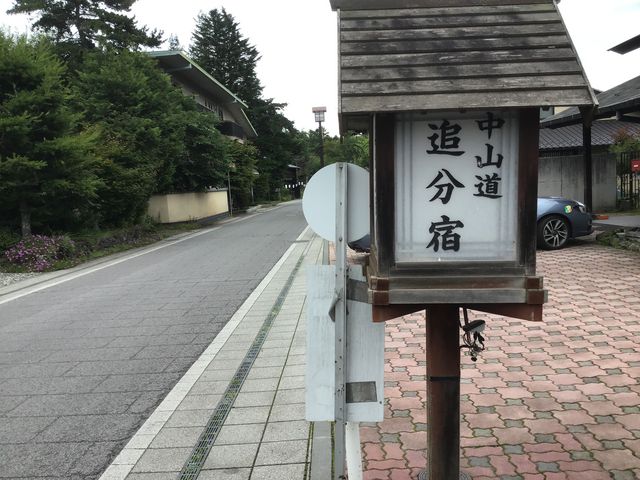 軽井沢町の追分地区にて。_中山道