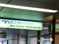 ゆりかもめの写真1