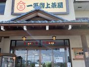 あきちゃんさんの一筆啓上茶屋の投稿写真1